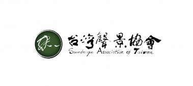 台灣聲景協會 Soundscape Association of Taiwan